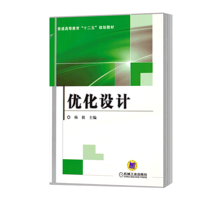 包邮 优化设计 杨挺 机械工业出版社 普通高等教育十二五规划教材