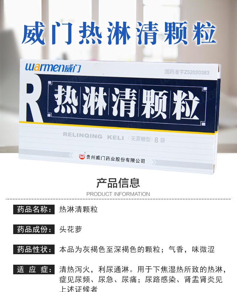 威门 热淋清颗粒 8袋 尿频尿急尿痛 1盒装