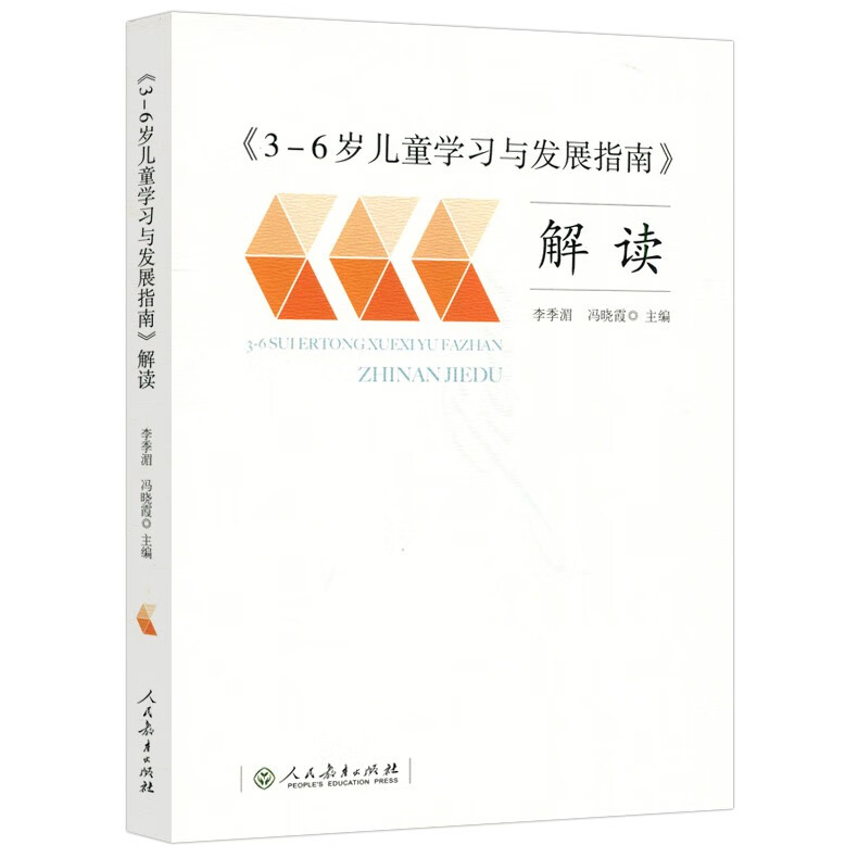 3到6岁儿童发展指南解读教师用书书名《3-6岁儿童学习与发展指南》