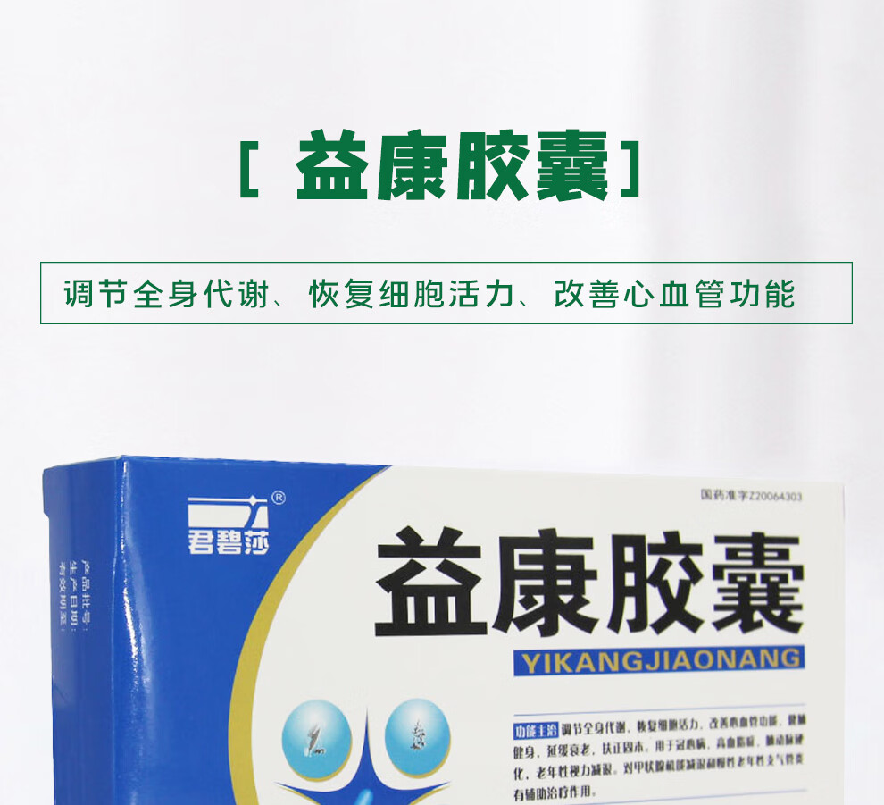 君碧莎 益康胶囊 0.