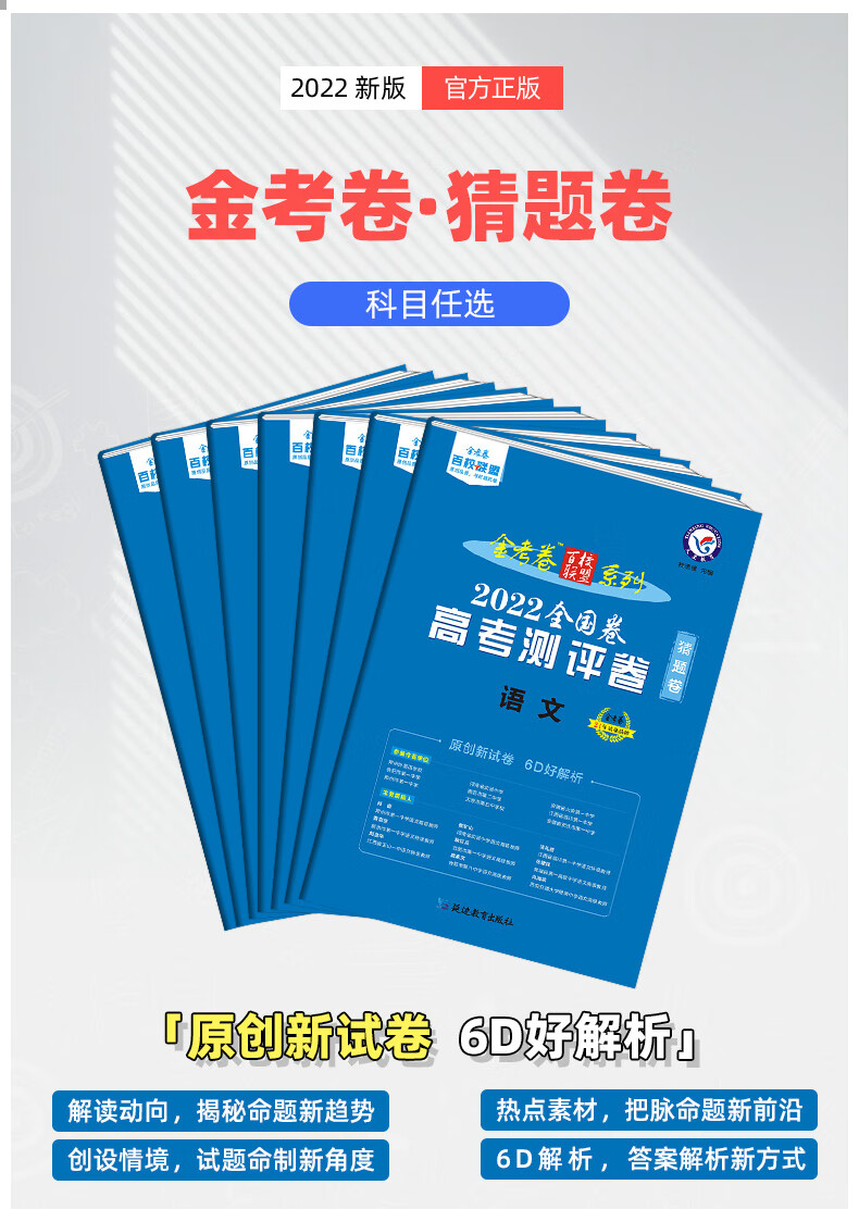 金考卷百校联盟系列2022猜题卷领航卷预测卷新高考测评卷全国卷语文