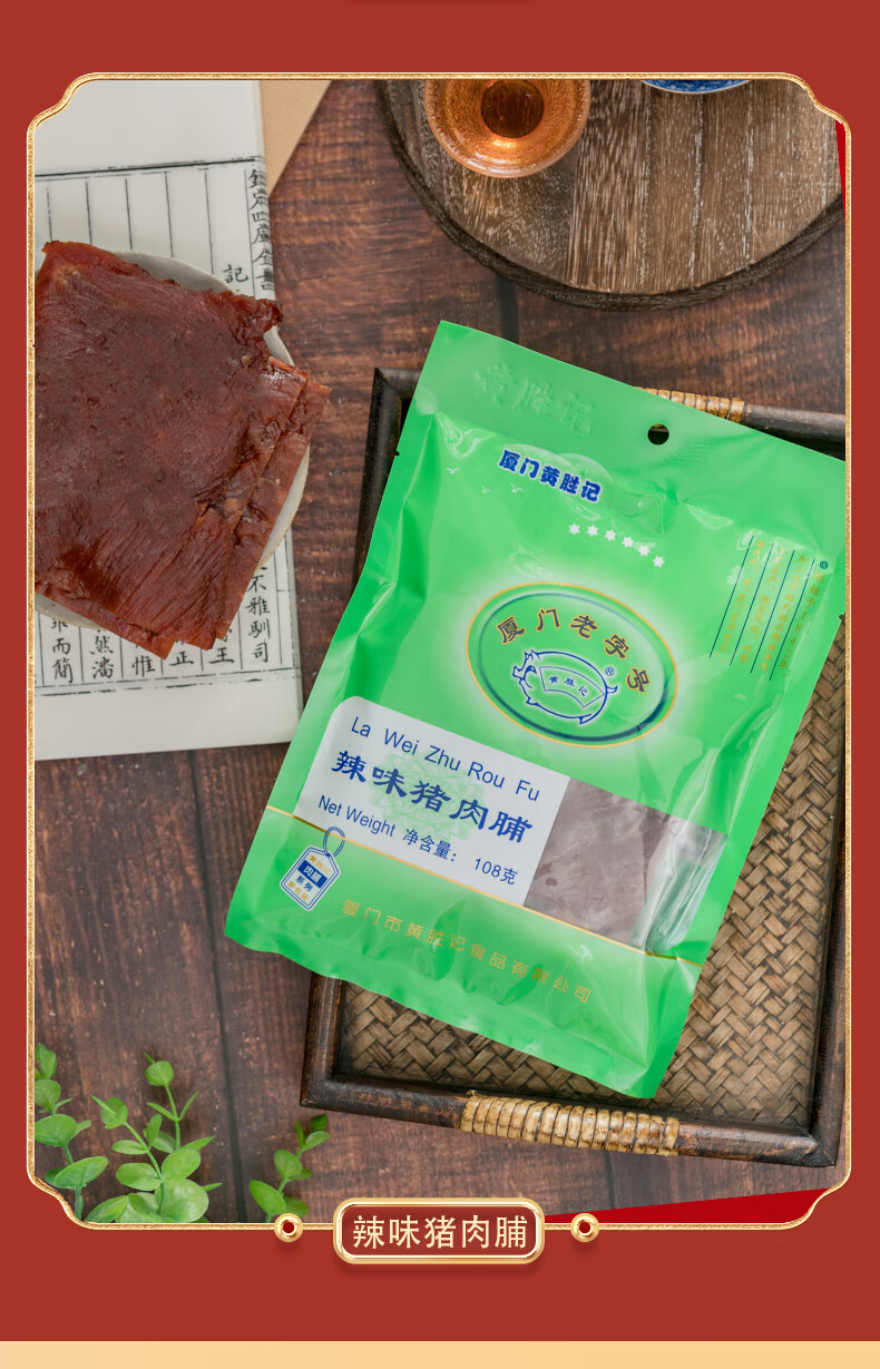 黄胜记猪肉脯108g猪肉松 休闲食品 厦门特产 猪肉松【图片 价格 品牌