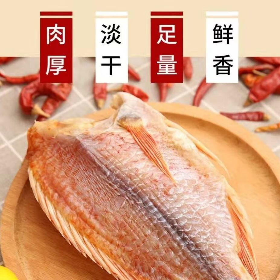 广东特产红鱼深海鱼干淡晒鱼干去头去肚海鱼红立鱼生晒海鲜干货12斤2
