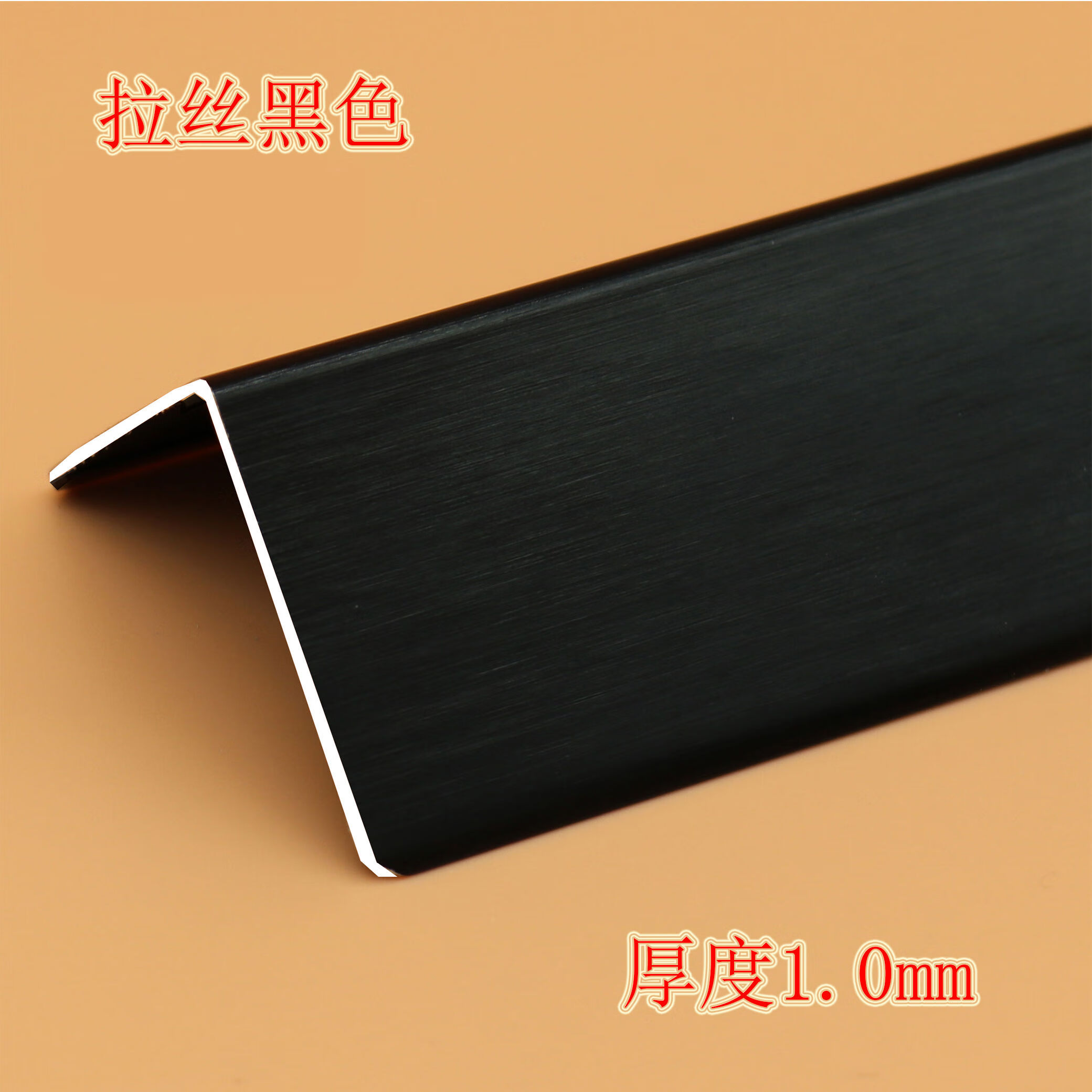 10x10mm宽拉丝黑色 1米(三根发货)商品名称:墙角保护条铝合金护角护