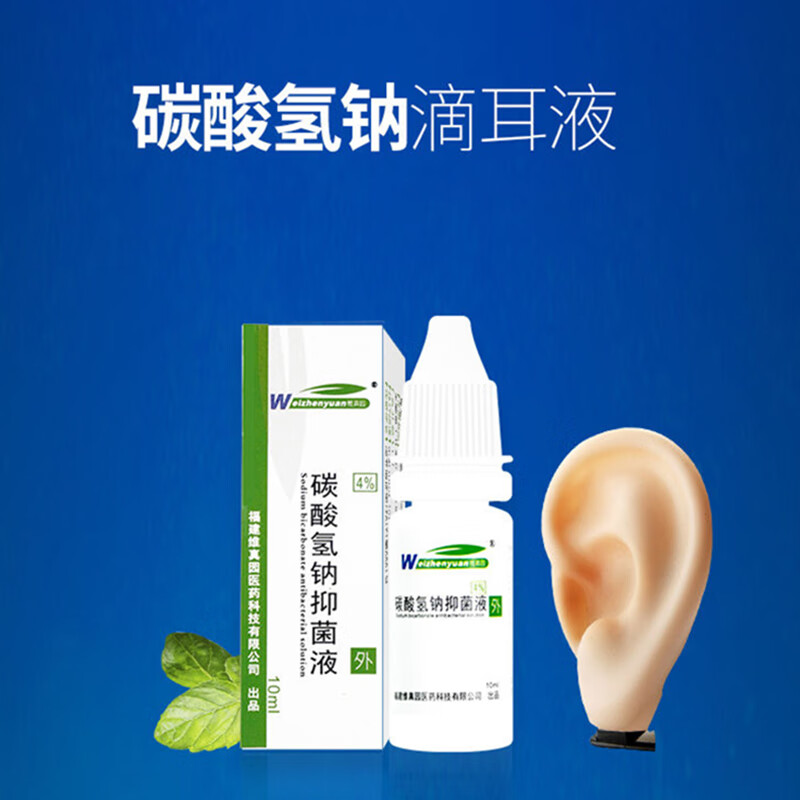 维真园碳酸氢钠滴耳液流脓瘙痒耳塞成人儿童耳道耳屎软化耵聍耳康清洁