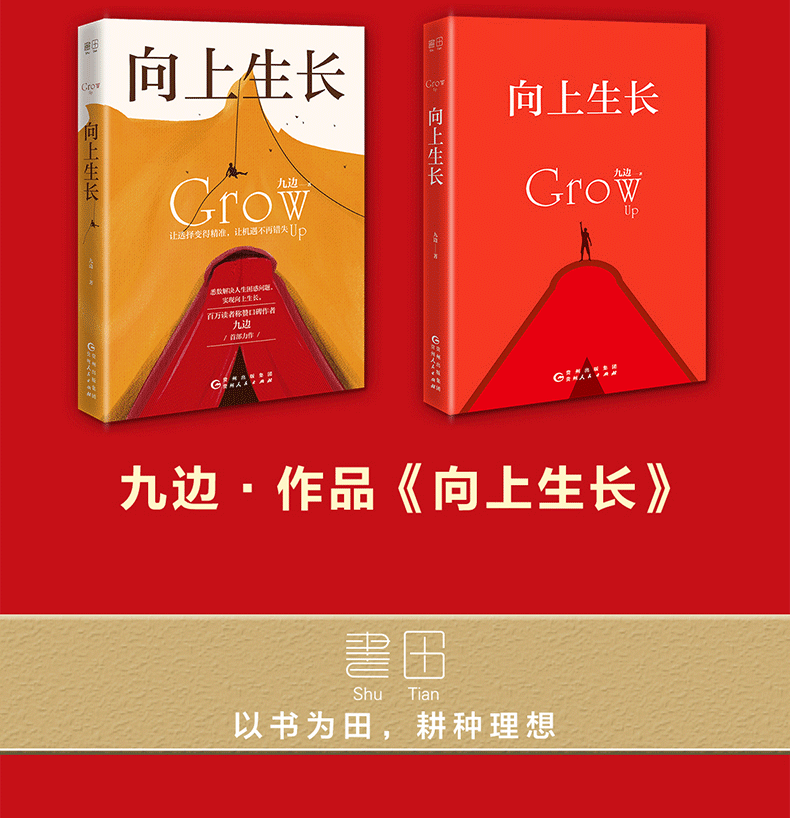 现货正版向上生长九边著让选择变得精准让机遇不再错失突破自己化解