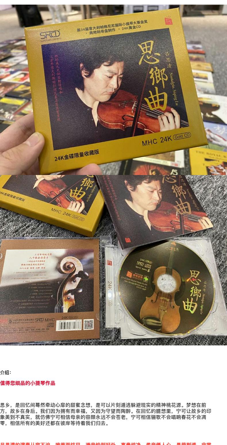 原装正版 吕思清《思乡曲》小提琴高品质24k金碟发烧碟cd无损音质