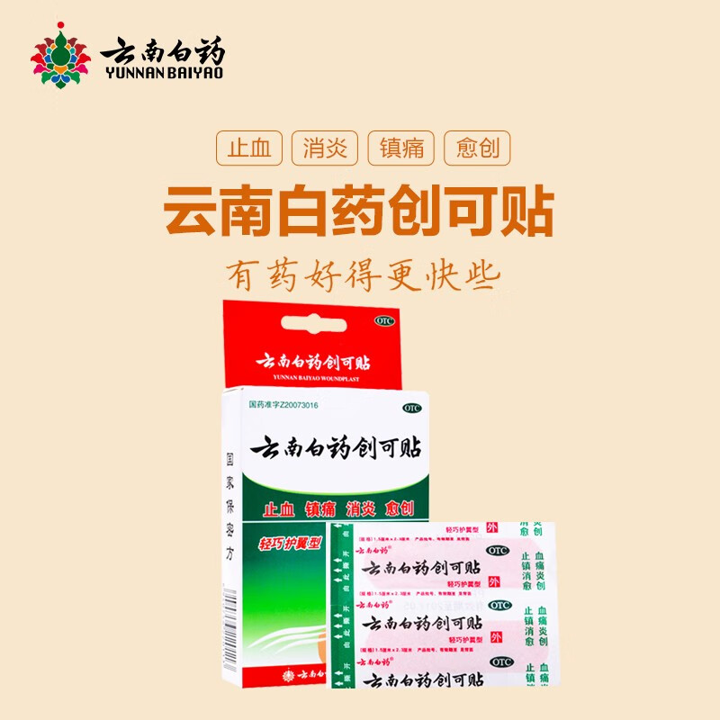 云南白药 云南白药创可贴 止血 镇痛 消炎 愈创 用于皮肤小面积开放性