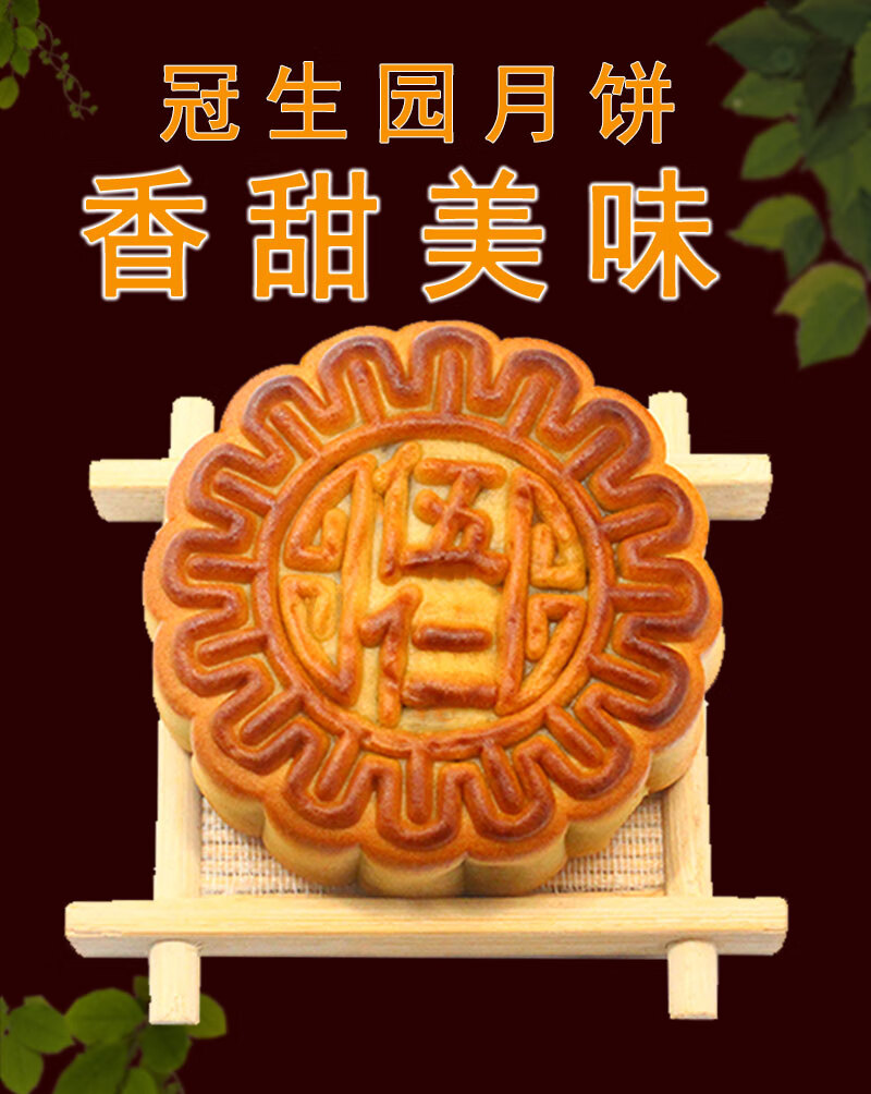 昆明冠生园五仁月饼成都南京冠生园月饼冰糖麻饼重庆冠生园五仁鸡丝