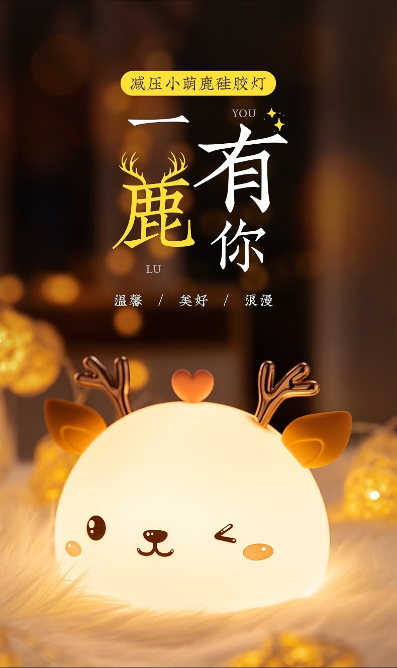 万火一鹿有你硅胶拍拍小夜灯创意新年礼物送女朋友老婆的生日礼物女孩