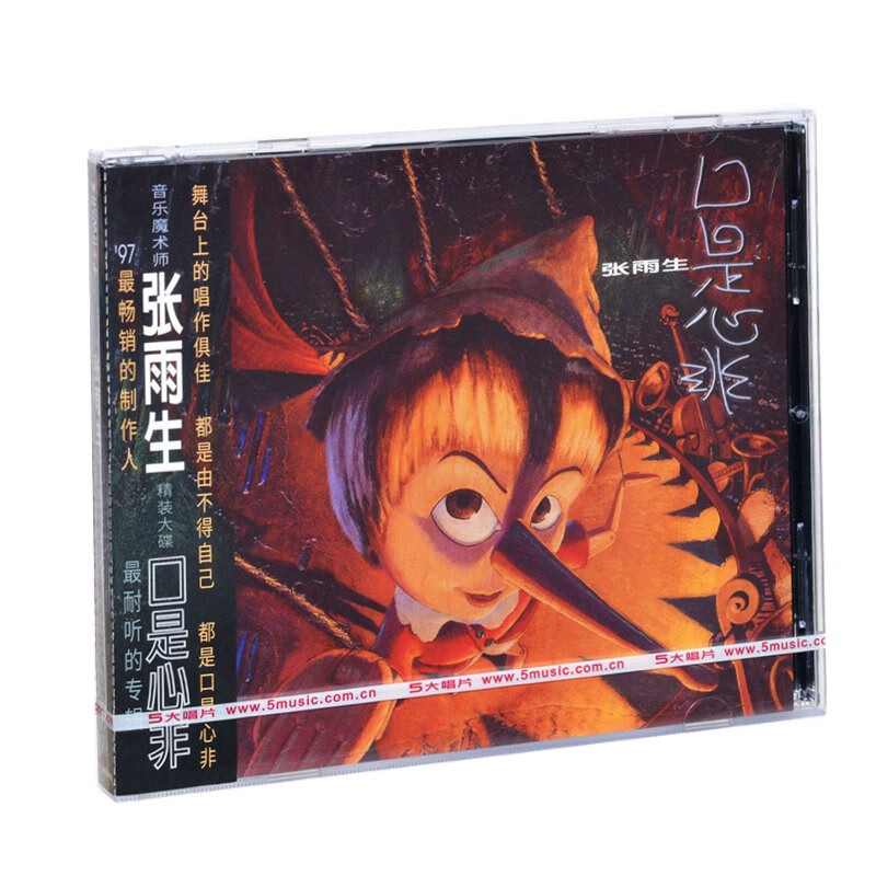 正版 张雨生 口是心非 1997专辑 限量编号 唱片cd 五大发行 - - - 京