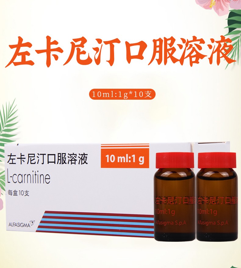 sigmatau左卡尼汀口服溶液10ml1g10支3盒左卡尼汀口服溶液