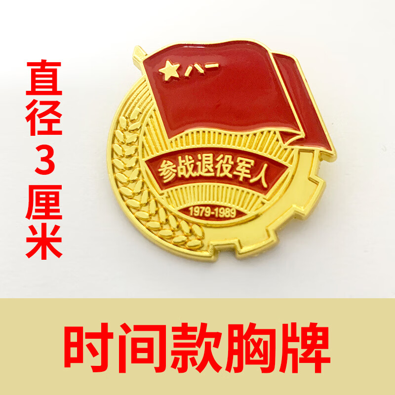预售年后退役军人纪念退伍老兵标志徽章八一会战友礼品礼物党徽胸针