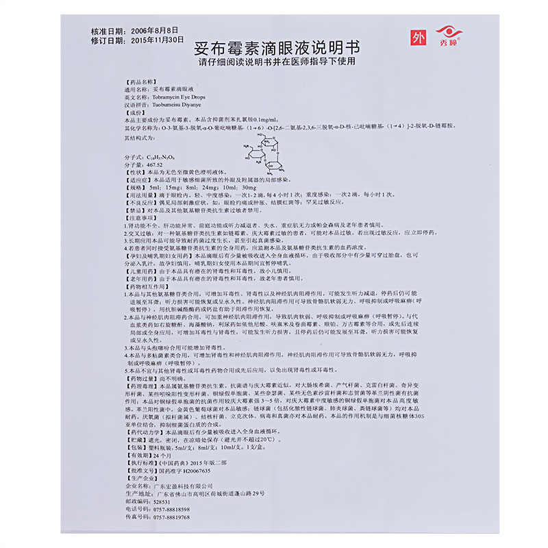 秀瞳 妥布霉素滴眼液 5ml:15mg/盒 用于敏感细菌所致的外眼及附属器的