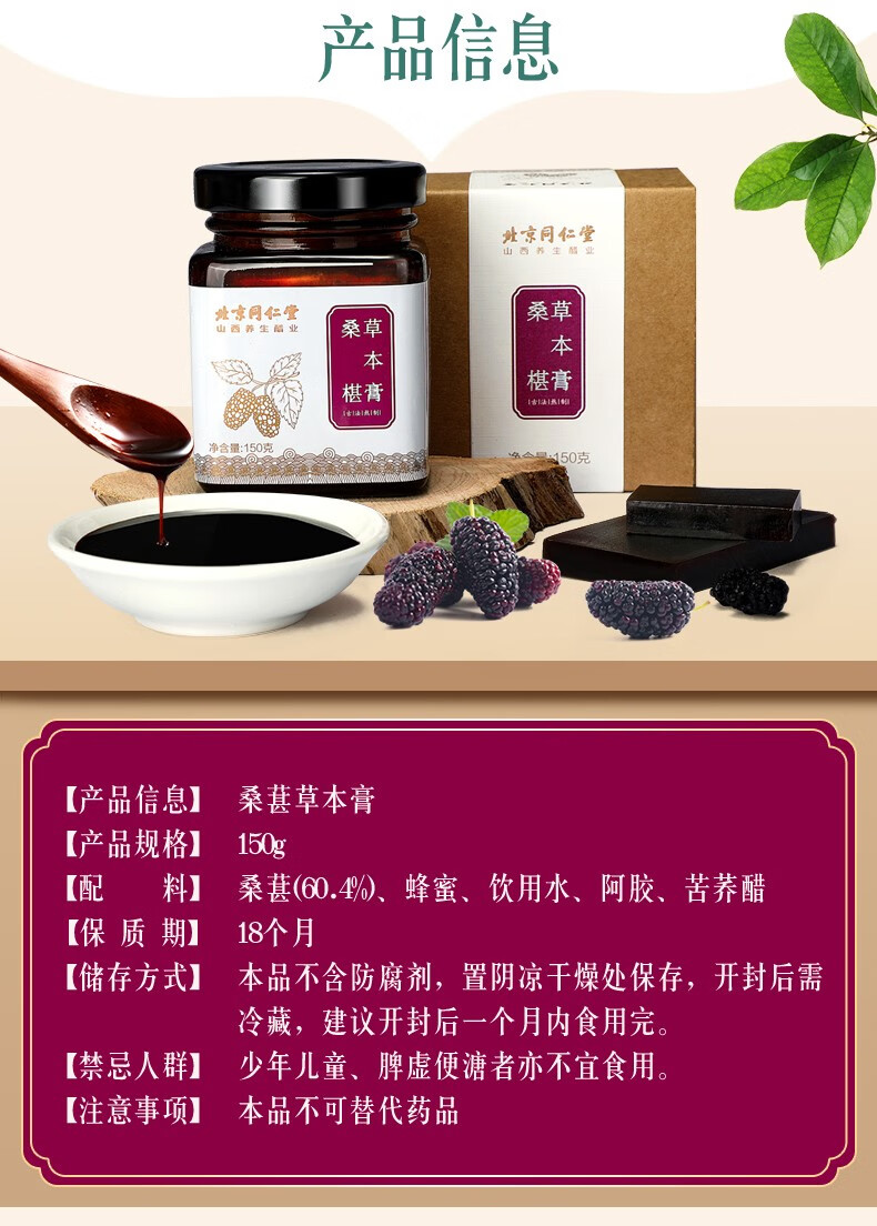 同仁堂桑椹草本膏桑葚蜂蜜膏滋150g/罐