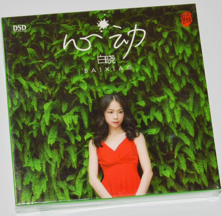 东升唱片 白晓:心动(dsd cd)