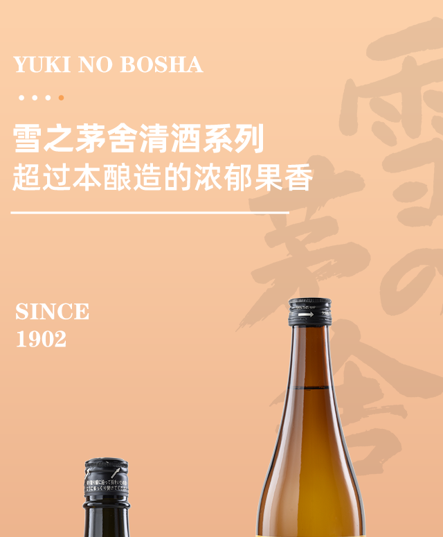 日本原装进口清酒 纯米酒 低度酒 洋酒日本酒 雪之茅舍 山废本酿造