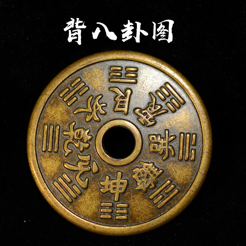 山鬼八卦符铜太上老君雷公铜钱雕母钱真品纯铜风水古币花钱 太上咒