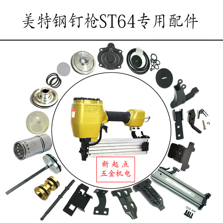 钢钉枪st64排钉枪配件撞/推钉块/配件包/游动阀/缓冲垫气钉抢 st64