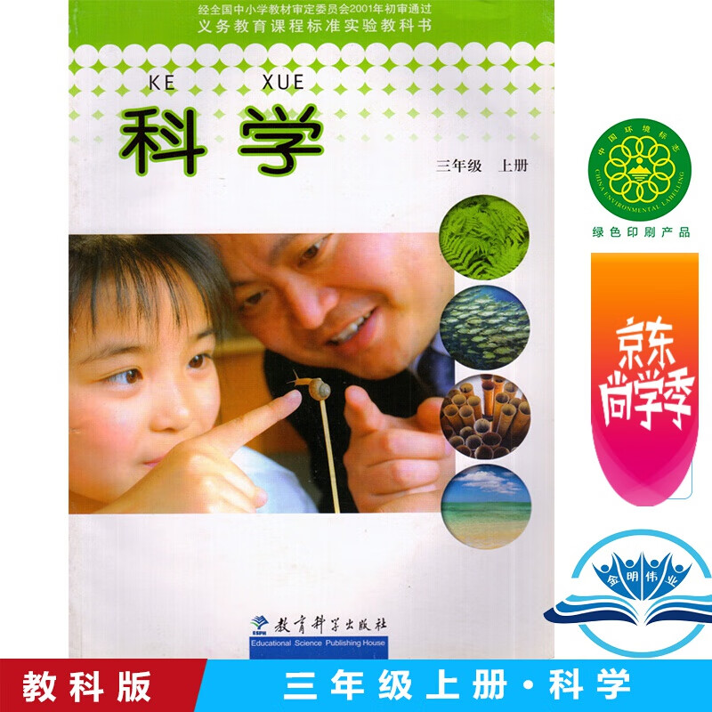 正版教科版小學科學3三年級上冊課本教材教科書3三年級上冊科學書義務