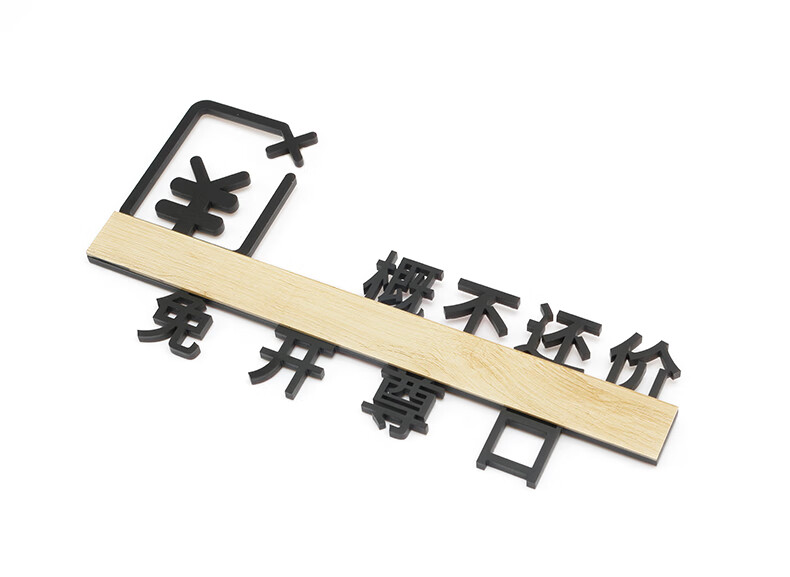 锦捷概不议价免开尊口亚克力提示标识牌立体镂空创意标志标牌黑色售出