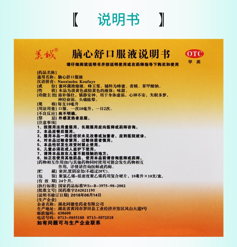 美诚脑心舒口服液10ml10支盒滋补强壮镇静安神用于身体虚弱心神不安