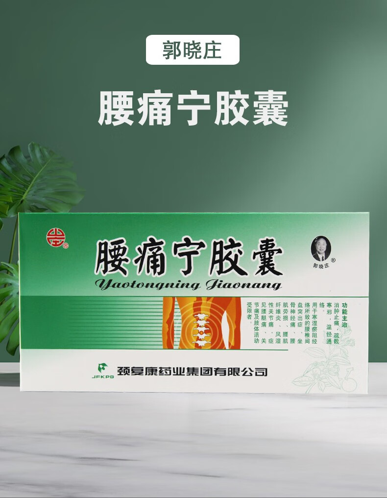 颈复康 腰痛宁胶囊 0.