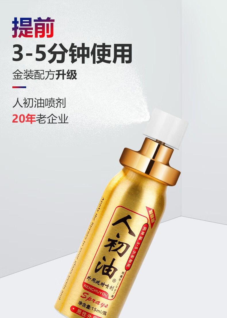 人初油男用喷剂气雾剂男士延迟喷雾男性外用喷剂成人情趣性用品15ml红