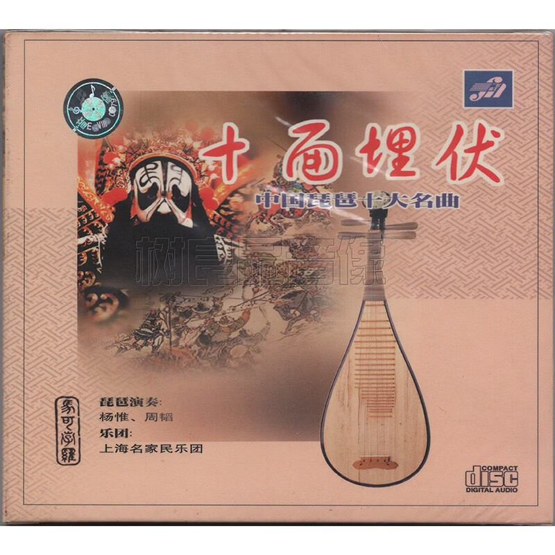正版中国琵琶十大名曲十面埋伏杨惟周韬民乐音乐专辑cd
