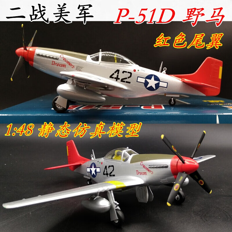 定製生日禮物172二戰p51野馬戰鬥機模型148飛機模型小號手成品靜態