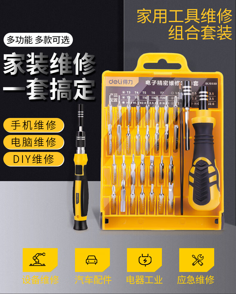 得力deli笔记本清灰拆机螺丝刀套装家用三角梅花拆手机手表电脑眼镜