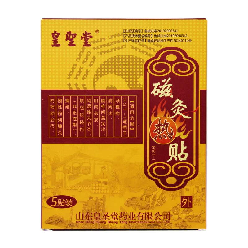 皇圣堂磁灸热贴5贴理疗贴磁疗贴热疗贴椎间盘肩周颈椎病风湿性关节炎