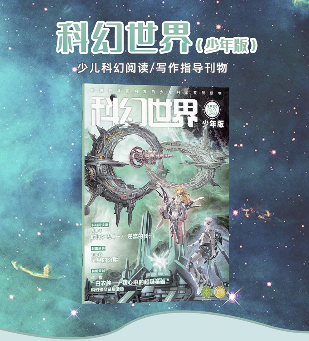 科幻世界少年版杂志2022年1月起订阅1年共12期科普期刊书籍内容充实