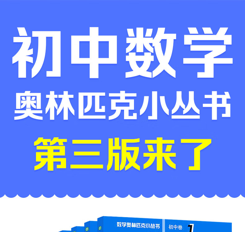 《奥林匹克小丛书初中奥数卷数学小蓝本全套8册第三版初一初二教材