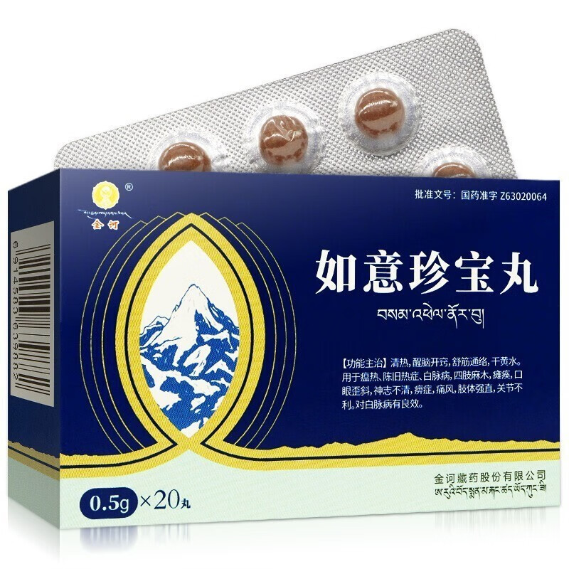 金诃如意珍宝丸05g20丸盒白脉病痛风瘫痪口眼歪斜3盒装低至33盒