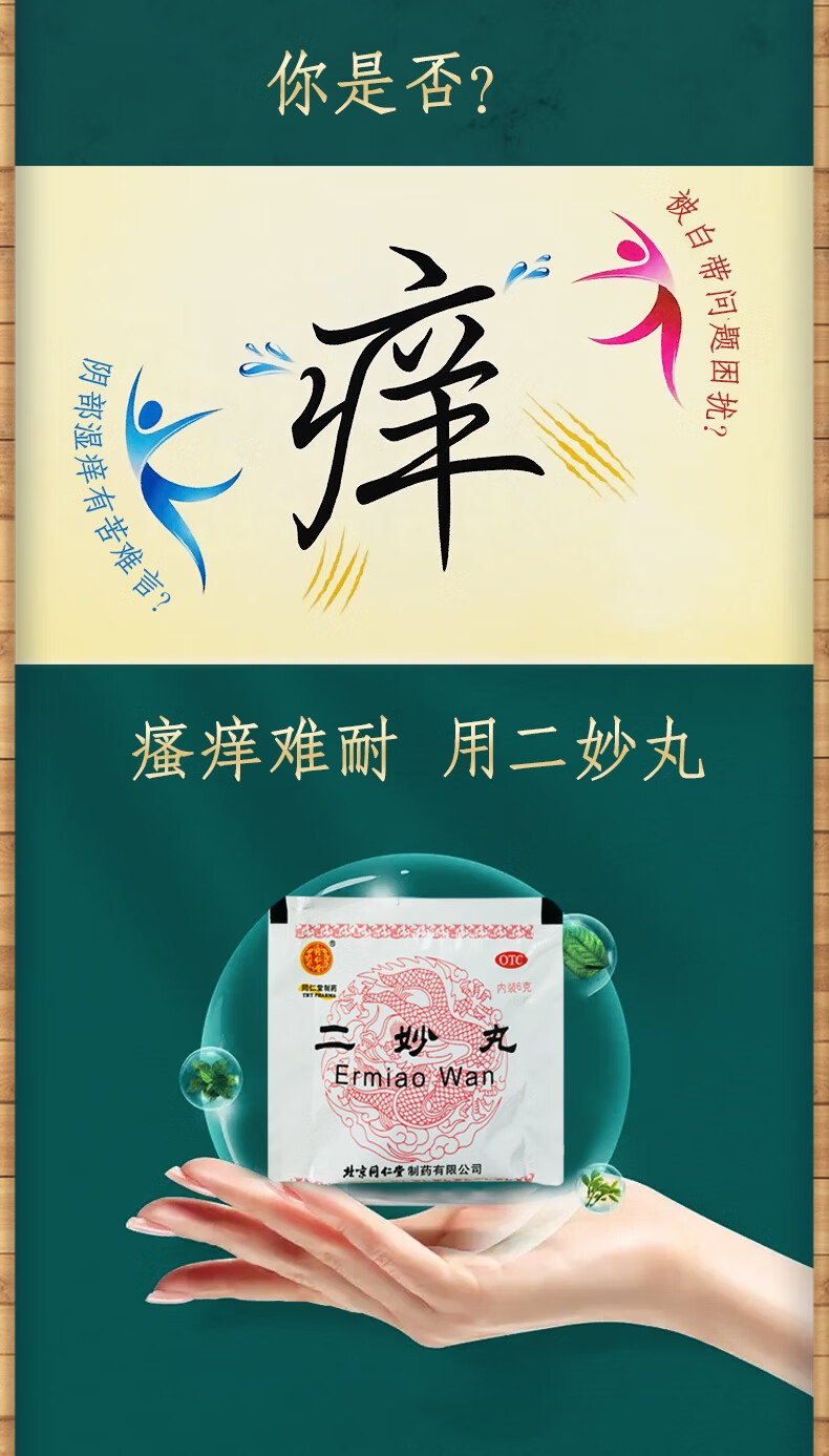 北京同仁堂二妙丸中成药12袋 燥湿清热治疗湿热下注女性白带男性阴囊