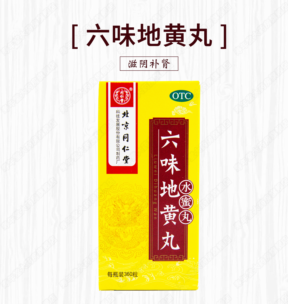 北京同仁堂六味地黃丸360粒滋陰補腎用於腎陰虧損頭暈耳鳴腰膝痠軟