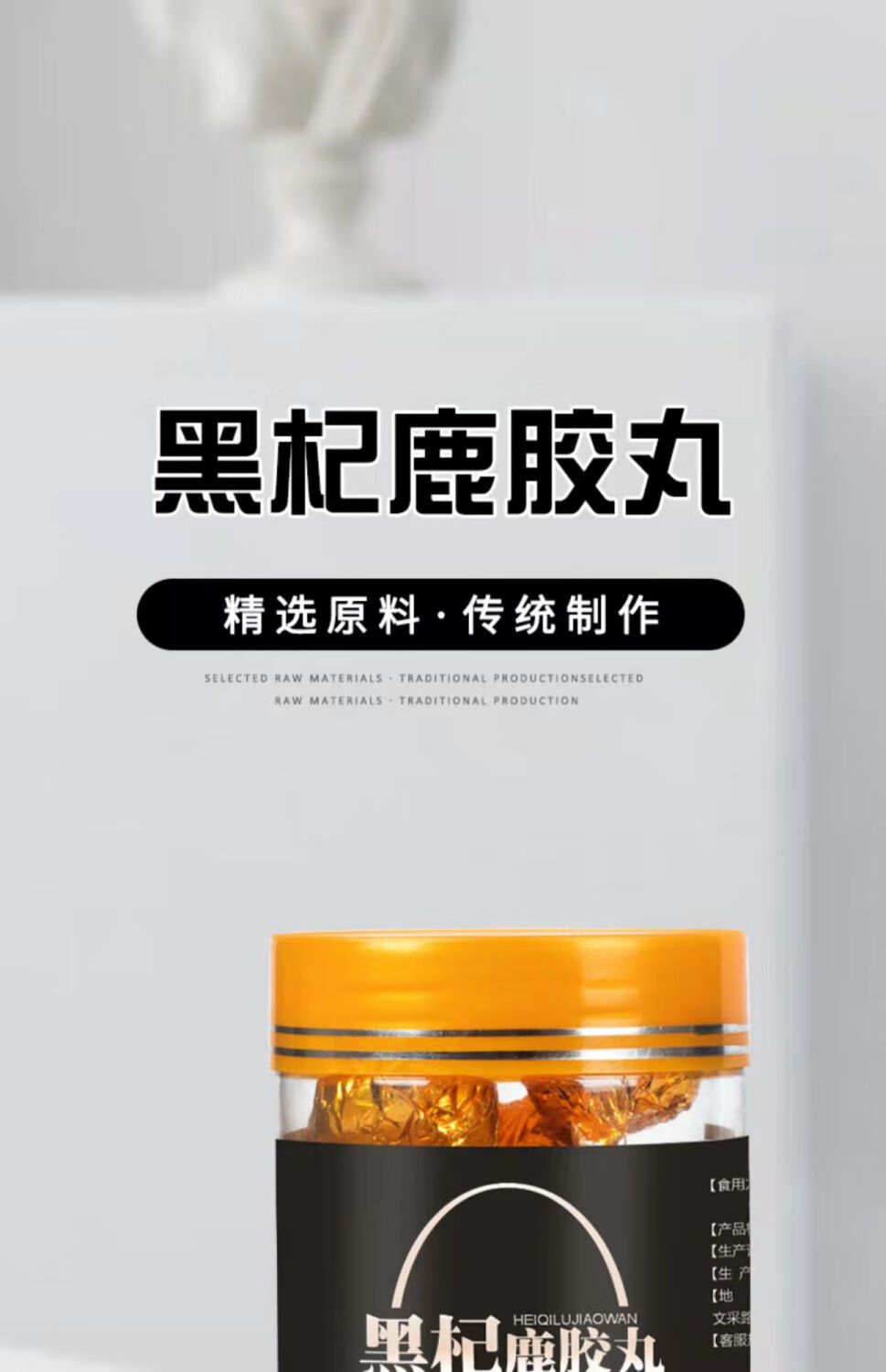 黑杞鹿胶食丸的功效图片