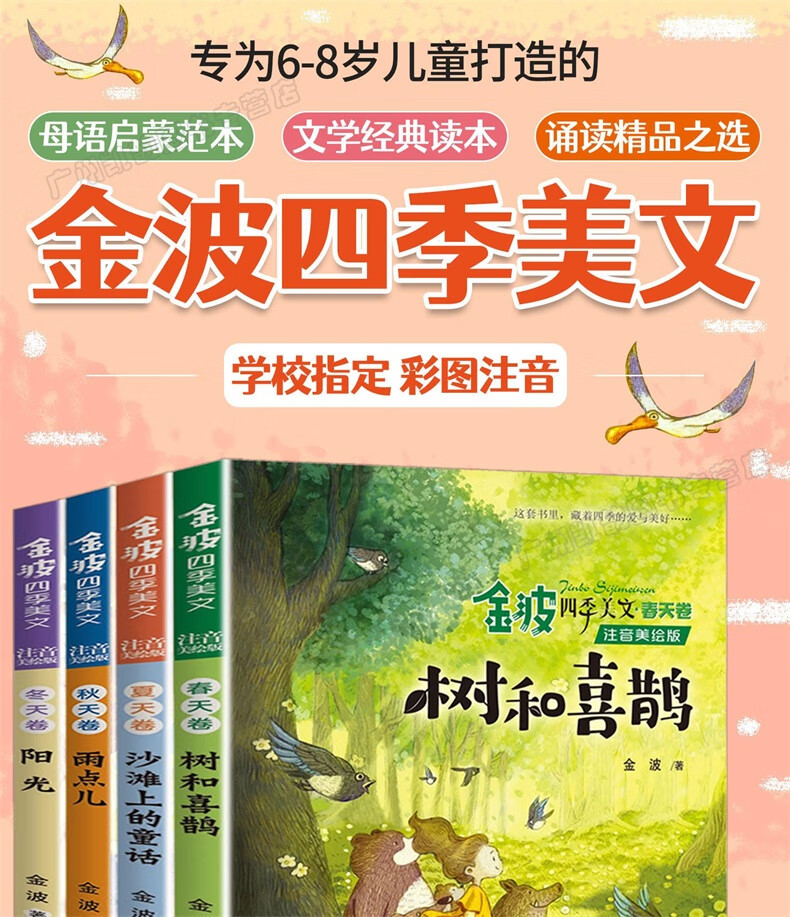 金波四季美文童话春夏秋冬4册树和喜鹊注音版作品选小学课外阅读书籍