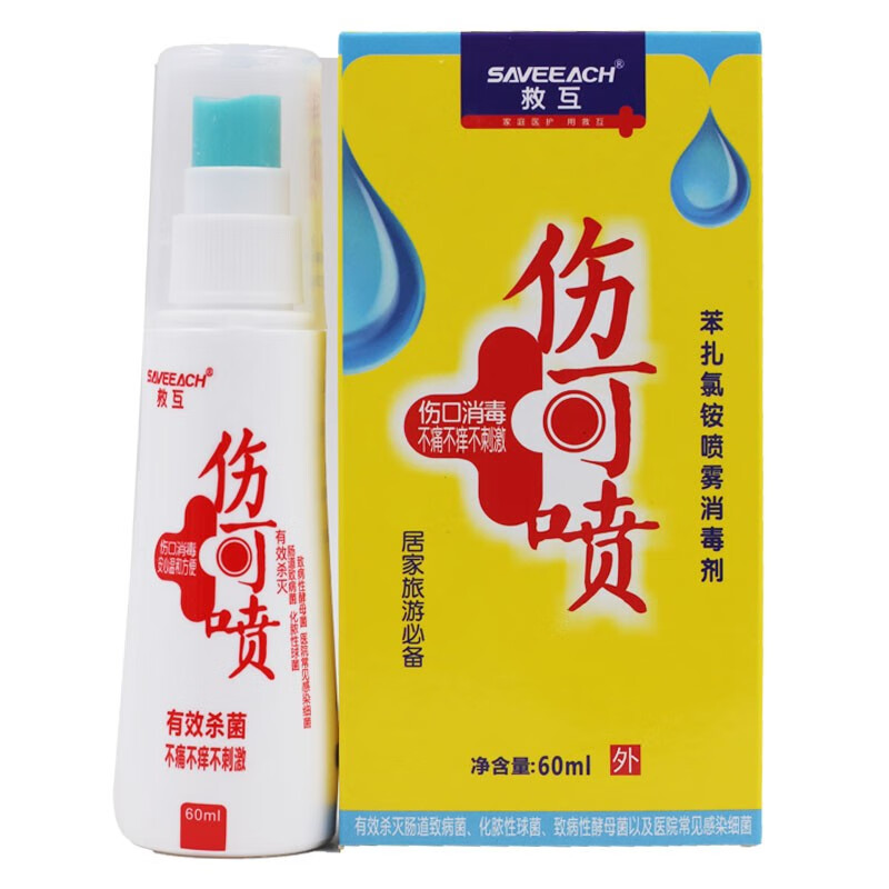 救互苯扎氯铵喷雾消毒剂伤可喷60ml瓶皮肤伤口消毒不刺激