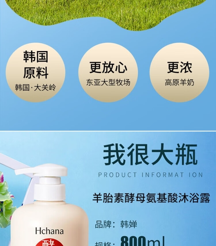 韩婵韩国原料二裂酵母羊胎素氨基酸沐浴露持久留香家庭装800ml【大