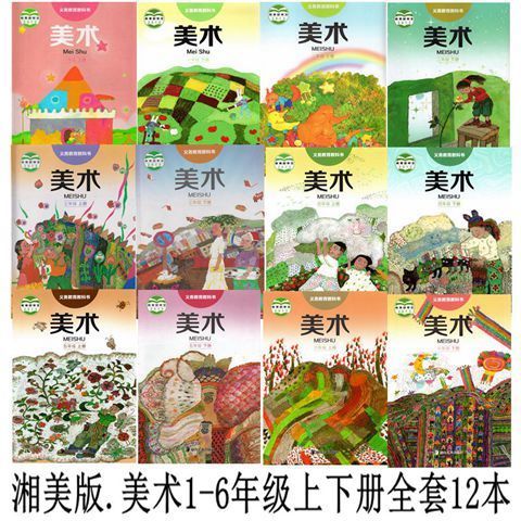 《湖南美术出版社小学美术书1-6年级全套12本课本教材 湘美版湘教版