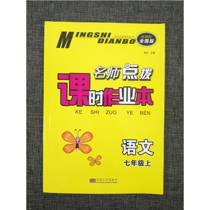 2020新版名师点拨课时作业本初中语文数学英语物理化学七八九年级上册