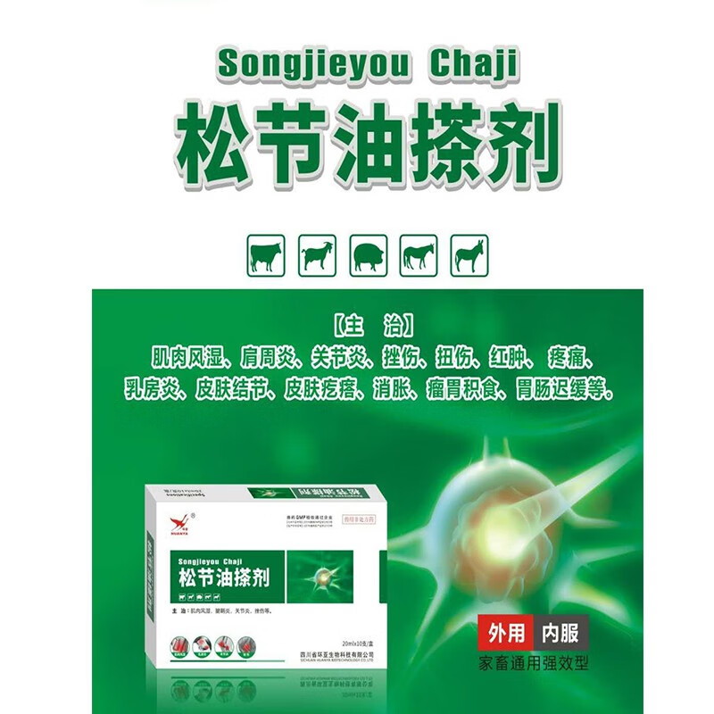 兽药松节油搽剂乳炎一擦灵猪牛羊狗乳腺房炎风湿关节炎挫伤外用信尔诚