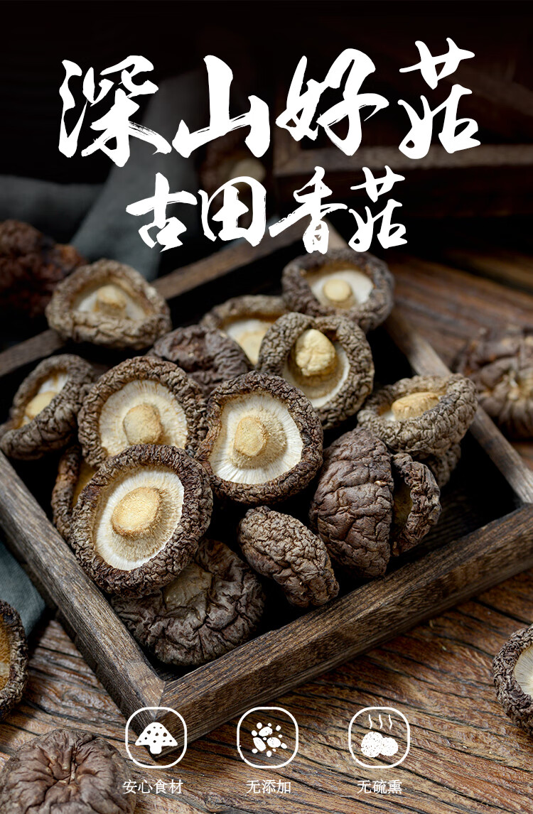 5折古田香菇干香菇菌类干货福建土特产新货椴木香菇干货500g散装