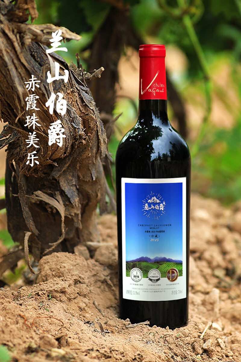 兰山伯爵珍藏干红葡萄酒宁夏贺兰山东麓青铜峡产区国产红酒珍藏2015
