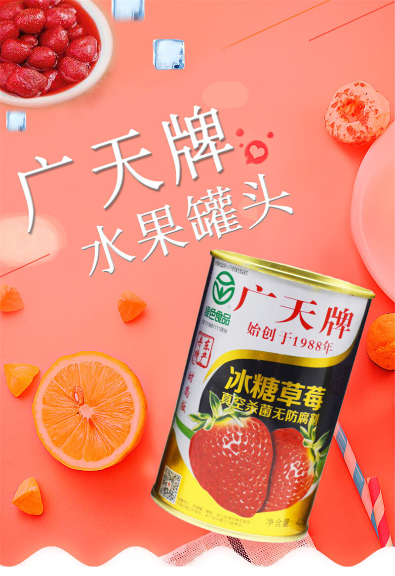 广天牌罐头冰糖草莓黄桃丹东特产99草莓烘焙水果草莓葡萄罐头食品