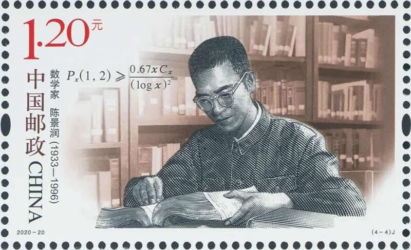 邮币卡 2020-20《中国现代科学家(八)》纪念邮票 四方联
