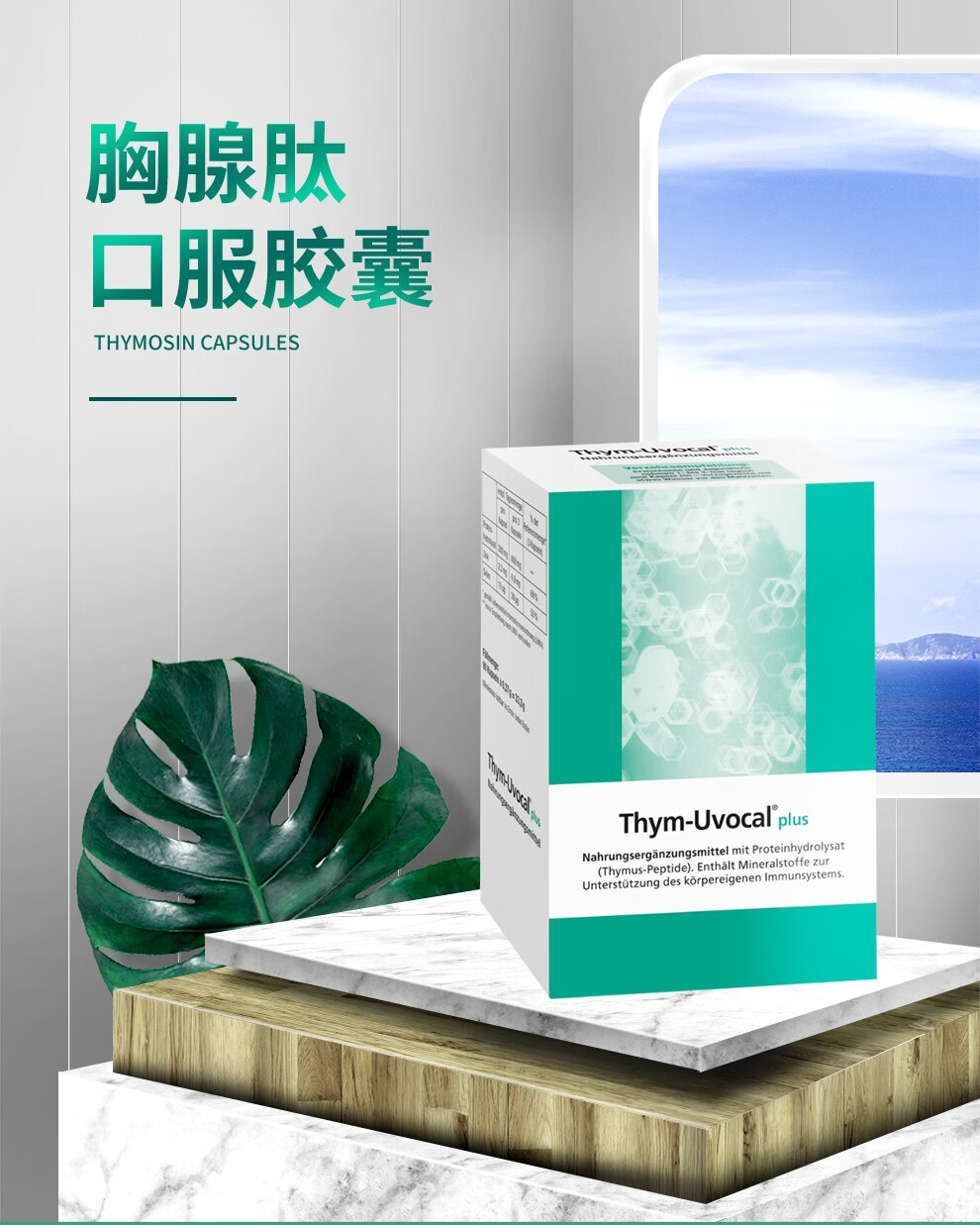 德国本土原装进口thymuvocalplus胸腺肽口服胶囊加强型免疫剂抗病毒