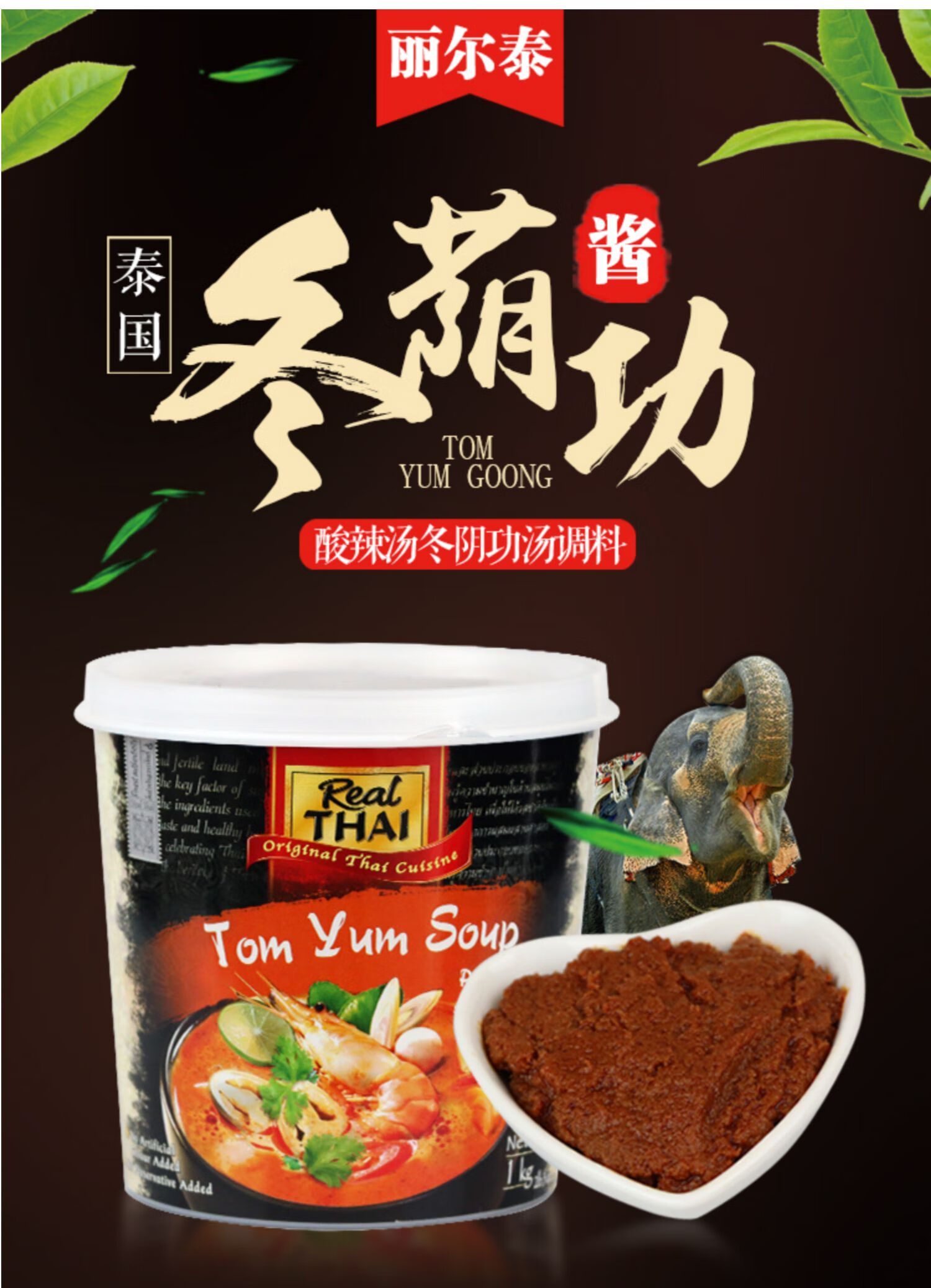 泰国冬阴功酱原装进口丽尔泰火锅底料泰式酸辣冬荫功汤料材料1kg